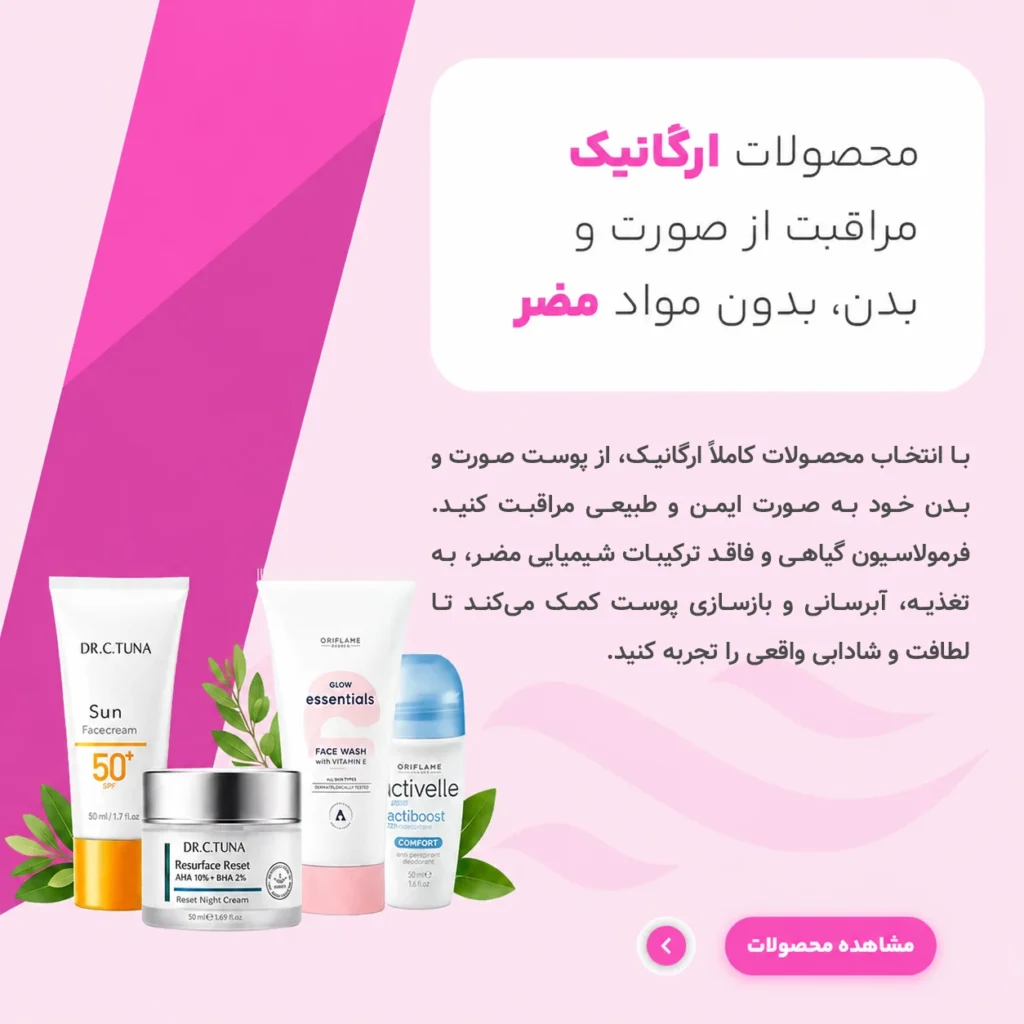 خرید لوازم آرایشی و بهداشتی ارگانیک | فلورین شاپ
