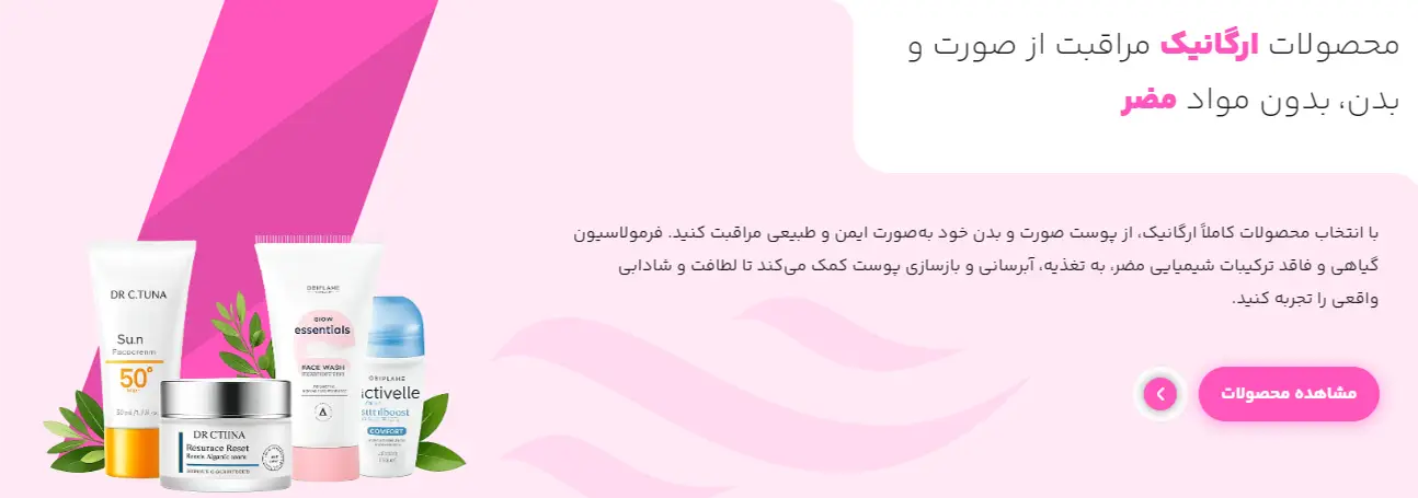 محصولات آرایشی و بهداشتی ارگانیک بدون مواد مضر